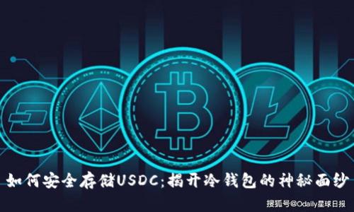 如何安全存储USDC：揭开冷钱包的神秘面纱