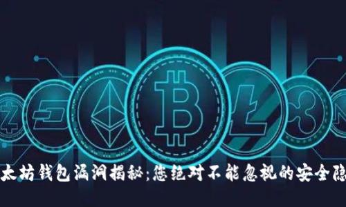 以太坊钱包漏洞揭秘：您绝对不能忽视的安全隐患