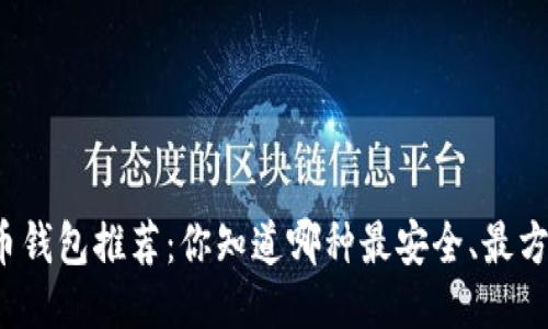 狗狗币钱包推荐：你知道哪种最安全、最方便吗？