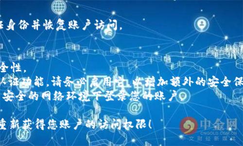 在找回Tokenim密码的过程中，可以采取以下步骤。这将为您提供详细的指导，帮助您恢复访问您的账户：

### 步骤1：访问Tokenim登录页面
首先，打开您的网络浏览器，并前往Tokenim的官方网站，找到登录页面。

### 步骤2：选择“忘记密码？”选项
在登录页面上，您会看到一个“忘记密码？”的链接。请点击该链接，这将引导您进入找回密码的流程。

### 步骤3：输入注册邮箱
接下来，系统会要求您输入与您的Tokenim账户关联的电子邮件地址。请输入该邮箱，并确保输入无误。

### 步骤4：检查电子邮件
提交邮箱后，您会收到一封来自Tokenim的电子邮件，通常包含一个密码重置链接。请检查您的收件箱，并留意垃圾邮件文件夹，以确保不遗漏该邮件。

### 步骤5：重置密码
点击电子邮件中的密码重置链接后，您将被带到一个页面，允许您设置新密码。输入您想要的新密码，确保它既安全又易于记忆，并重复确认。

### 步骤6：登录您的账户
一旦您成功重置了密码，您可以返回Tokenim的登录页面，用新的密码登录您的账户。

### 步骤7：安全提示
为了防止将来再次忘记密码，建议使用密码管理工具来存储您的密码，或记录并妥善保管。

### 常见问题
- **如果我没有收到电子邮件呢？**
  请确认您输入的电子邮件地址正确，并检查垃圾邮件文件夹。如果仍未收到，请尝试重新发送密码重置请求。

- **我可以使用 другой电子邮件地址重置密码吗？**
  不可以，您必须使用与Tokenim账户关联的电子邮件地址进行密码重置。

- **如果我忘记了注册邮箱，该怎么办？**
  请联系Tokenim的客服支持，他们能够协助您验证身份并恢复账户访问。

### 预防措施
1. **定期更换密码**：可以定期更换密码以增强安全性。
2. **启用双因素认证**：如果Tokenim提供双因素认证功能，请务必启用它，以增加额外的安全保护。
3. **安全意识**：提高对网络安全的意识，避免在不安全的网络环境下登录您的账户。

通过以上步骤，希望您能够顺利找回Tokenim密码，重新获得您账户的访问权限！