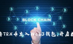 轻松掌握：如何将TRX币充