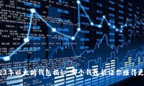 2023年以太坊钱包揭秘：哪个钱包能让你赚得更快？