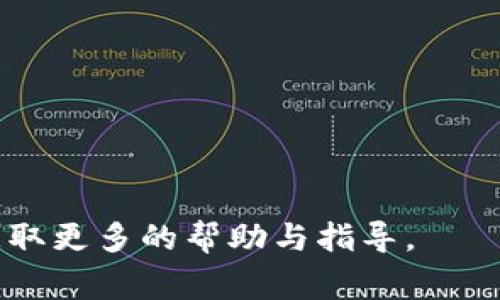 在使用Tokenim进行转账操作时，提示找不到钱包通常意味着有几个可能的问题。以下是一些常见原因及其解决方法：

### 常见原因及解决方法

#### 1. **钱包地址输入错误**
最常见的问题是输入的钱包地址不正确。请仔细检查所输入的地址，确保每个字符都没有遗漏或输入错误。可以尝试复制粘贴地址，以降低人为错误的风险。

#### 2. **选择错误的网络**
Tokenim支持多个区块链网络，例如Ethereum、Binance Smart Chain等。如果选择了错误的网络，导致系统无法识别钱包地址。请确保选择与钱包地址相对应的区块链网络。

#### 3. **钱包未连接**
如果您使用的是浏览器钱包（如MetaMask）或其他类型的数字钱包，确保它们已正确连接到Tokenim。断开和重新连接钱包有时可以解决此类问题。

#### 4. **软件或应用问题**
有时，Tokenim或钱包应用可能会出现故障。尝试刷新页面或重新启动应用程序。有时，清除缓存和重新加载页面也能解决问题。

#### 5. **网络延迟或故障**
在一些情况下，网络拥堵或故障可能导致转账信息未能及时更新。如果出现这种情况，耐心等待一段时间，看看问题是否会自行解决。

#### 6. **钱包不支持的资产**
如果您尝试将不支持的资产发送到钱包，系统可能会提示找不到钱包。在转账前，请确认您要转账的资产是否受支持。

### 解决方案总结
- 确保钱包地址正确无误。
- 选择与钱包地址匹配的网络。
- 检查钱包是否正常连接。
- 刷新页面或重启应用程序。
- 耐心等待网络问题的解决。
- 确认资产是否支持转账。

如果在排查以上问题后仍然无法解决，请考虑联系Tokenim的客服支持，获取更多的帮助与指导。