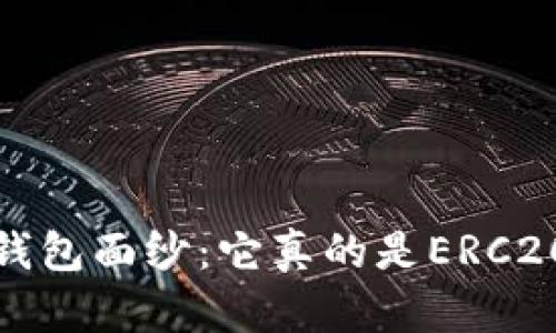 揭开TokenTokenim钱包面纱：它真的是ERC20标准的最佳选择吗？
