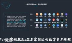   揭秘Token官网钱包：你不