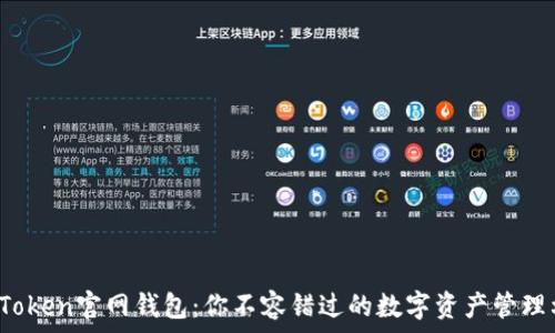   

揭秘Token官网钱包：你不容错过的数字资产管理利器！