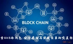 探索OKB冷钱包：安全存储