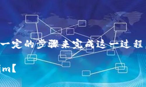 要将比特币（BTC）转入Tokenim，您需要遵循一定的步骤来完成这一过程。以下是如何将BTC转入Tokenim的详细指南。

### 如何安全便捷地将比特币转入Tokenim？