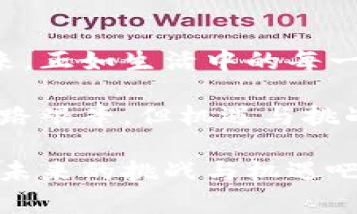   如何将比特币安全便捷地充值到钱包？一步步教你解锁数字财富！ / 

 guanjianci 比特币, 数字钱包, 加密货币, 充值 /guanjianci 

引言：数字世界的财富之路
想象一下，数字货币的世界就像是一片辽阔而神秘的森林，每一条道路都通往未知的财富与机遇。而在这片森林中，比特币则是关键的通行证，带领我们探索各种可能性。但在踏上这条旅程之前，我们必须先了解如何将比特币从购买渠道安全地充值到我们的数字钱包里，才能真正开启这场财富的冒险。

第一步：选择适合你的钱包
在将比特币充值到钱包之前，我们首先需要找到一个合适的“容器”，它不仅要安全，还要便捷。数字钱包就像一把钥匙，能够打开你通往财富世界的门。有热钱包、冷钱包、硬件钱包、软件钱包等不同的选择，每种类型都有其独特的优势与劣势。比如：
ul
    listrong热钱包：/strong实时连接互联网，方便随时随地的交易，就像随身携带的口袋，但相对安全性较低。/li
    listrong冷钱包：/strong不连接互联网，安全性高，像一个保险箱，可以存放大量资产，但取用不如热钱包方便。/li
    listrong硬件钱包：/strong专用设备，安全性极高，适合长期存储，就像是将贵重物品放在银行保险柜中。/li
    listrong软件钱包：/strong安装在电脑或手机上的应用，使用方便，适合日常操作，但安全性依个人使用习惯而定。/li
/ul

第二步：购买比特币
选择好钱包后，接下来便是购买比特币。这一步骤无疑是进入数字财富世界的第一步，就像收集森林中的第一颗果实。在当前的市场中，有众多平台可以供你购买比特币，包括交易所、P2P网络等。选择信誉良好、易于操作的平台，就像在森林中找到了一条明亮的小径，带你走向更大的收获。

第三步：将比特币充值到钱包
当你手中握有比特币时，接下来就是将它安全地充值到你的钱包。这个过程可以比作是把收集到的果实放入你的篮子中。在交易所平台上，通常你需要找到“提现”选项，输入你钱包的地址，这是一个由字母和数字组成的独特标识，像是你的个人邮寄地址。确认信息无误后，点击确认，就可以启动这笔“运输”了。

第四步：确认交易与到账
此时，你需要耐心等待一下，交易确认就如同快递在运输过程中的状态更新。比特币的交易需要一定的时间来确认，通常在10-30分钟之间。在这一阶段，你可以通过区块链浏览器来追踪你的交易状态，就像是跟踪快递的进度一样。

第五步：确保安全
在数字货币的世界中，安全是不可忽视的重要话题。你可以通过设置强密码、启用双重认证、定期备份等方式提高你的钱包安全性，从而保护你的财富就像是为你的家加上了坚固的堡垒。无论如何，保持警惕，谨防钓鱼网站和恶意软件，才是确保资产安全的根本之道。

第六步：合理存储与使用
将比特币成功充值到钱包后，接下来就是如何合理存储及使用它们的问题。就像人们在森林中收获后，会谨慎选择哪些果实保留、哪些果实出售一样。对于比特币的使用，可以选择长期投资、短期交易，或者用它来购买商品与服务。需要注意的是，市场波动很大，投资需谨慎。

结语：拥抱数字未来
充值比特币到钱包的过程看似简单，但背后却蕴含着无数知识与技巧的积累。在这条通往数字财富的冒险路上，每一个决定都可能影响你的未来。正如生活中的每一次选择，都是我们成长的机会，拥抱变化，勇敢探索，才能在这个充满可能性的新世界中，收获真正属于自己的数字财富。

未来的数字货币世界必将更加精彩纷呈，作为参与者的我们，不应以低于视野的姿态去看待它，而应以积极的心态拥抱这个时代的变化。即使前路艰辛，但机遇与挑战并存，我们将一同在这片数字森林中茁壮成长。

经过以上步骤，我们不仅学会了如何将比特币充值到钱包，还更深入地理解了这一过程背后的意义。在不断学习与实践中，让我们一起迎接数字未来的挑战与机遇吧！