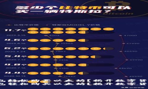 如何通过Cobo钱包轻松购买以太坊？揭开数字货币的神秘面纱！  
如何通过Cobo钱包轻松购买以太坊？揭开数字货币的神秘面纱！