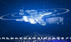 如何用Tokenim钱包轻松管理无限币？揭开数字资产