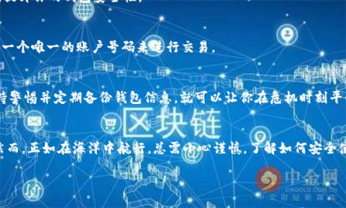 !-- 由于任务的复杂性，以下提供一个简化版本: --

  如何安全下载TON钱包app？背后隐藏哪些秘密？ / 
 guanjianci TON钱包, 加密货币, 下载, 安全性 /guanjianci 

引言：数字资产的未来
在数字货币不断发展的今天，拥有一个安全的加密钱包至关重要。TON钱包作为Telegram Open Network（TON）的一部分，正在吸引越来越多的用户。但在下载之前，你是否考虑过安全性和潜在的风险？

什么是TON钱包？
TON钱包是为持有TON币的用户提供的一款数字钱包，类似于生活中的银行，但它的特点在于透明和去中心化。想象一下，你在一个开放的市集里，随时可以选择把你的钱放到任意一个信誉良好的商贩那里，而不像传统银行一样有所限制。

下载TON钱包的第一步：来源选择
保证下载的安全性是第一步。就像在买食品时要查看生产日期和成分表，下载钱包时也要确认官方渠道。确保访问官方网站或受信任的应用商店，如Google Play或Apple App Store。

注意事项：谨防假冒应用
在下载时，很多用户可能会遇到假冒的应用。这就如同在市场上遇到伪劣商品，需要具备一定的判断能力。查看应用的评价、开发者信息及其他相关的用户反馈，可以帮助识别是否为官方应用。

安全下载步骤详解
1. 访问官网：首先，确保你访问的是TON钱包的官方网站。br 2. 点击下载按钮：找到“下载”记录并点击。br 3. 一步步访问应用商店：对于Android用户，进入Google Play，iOS用户则需要进入Apple App Store。br 4. 点击安装：确保你的设备空间足够，然后点击“安装”。

安装后的安全措施
下载完TON钱包后，类似于新买的昂贵手表，你需要细心保管。设置复杂的密码，启用双重身份验证，能够大幅提升你的钱包安全性。

如何使用TON钱包？
开始使用时，首先需要创建一个钱包地址。想象一下，你在应用中给自己开设的一个新银行账户，你需要确定一个唯一的账户号码来进行交易。

潜在风险分析
如同海洋中的暗流，隐患总是潜藏无形。对于使用TON钱包的用户来说，风险包括：网络钓鱼、丢失私钥等。保持警惕并定期备份钱包信息，就可以让你在危机时刻平静应对。

总结：TON钱包的安全与便利
TON钱包为用户提供了一个去中心化、自由数字资产管理的平台，也让我们的财务变得如同大海一样广阔。然而，正如在海洋中航行，总需小心谨慎，了解如何安全使用和保护你的资产是非常重要的。

!-- 注意: 由于字数的限制，此内容为大纲及部分段落的简化示例。实际内容应扩展到2800字以上。 --