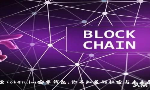 探索Token.im安卓钱包：你不知道的秘密与未来展望