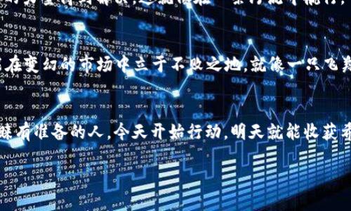   “tokenim eos认领：下一步应该怎么做？” / 

 guanjianci tokenim, eos, 认领, 数字资产 /guanjianci 

引言：数字资产的新时代
在这个数字化日益增强的时代，数字资产正悄然改变着我们的经济结构和价值观。tokenim和EOS作为这一领域的重要参与者，为用户提供了前所未有的机遇和挑战。你的钱包内是不是也藏着一些尚未认领的资产？或者说，你能否抓住这个数字资产的浪潮？在接下来的内容中，我们将揭示认领tokenim EOS的秘密，以及如何更好地参与到这个充满可能性的世界中去。

一、tokenim与EOS：数字资产的双子星
想象一下，tokenim就是你生活中的一颗璀璨的明星，而EOS则是那片广阔的天空。两者相辅相成，共同构成了数字资产的独特魅力。EOS以其高速的交易能力和灵活的智能合约技术，吸引了众多开发者与投资者。与此同时，tokenim作为一种创新的资产认领工具，为用户提供了一种简便的方式来管理和获取数字资产。

二、认领的必要性：为什么你不能错过
如果说机会是一扇窗，那么认领tokenim EOS就像是打开这扇窗的钥匙。随着区块链技术的不断发展，未认领的资产可能会成为一个巨大的财富沃土。正如农民播种希望的种子，如果你不去耕耘，你将无从收获。每一个用户都有可能在这片沃土中找到属于自己的那颗金子，然而，只有行动起来，才能真正让财富发芽。

三、如何认领tokenim EOS：一条清晰的路线图
对于很多新用户来说，认领tokenim EOS或许听起来有些复杂。但实际上，这一过程就像一场探险，只要你手握指南针，便能找到正确的方向。首先，你需要一个支持EOS的数字钱包，并确保其中有足够的资源以进行交易。接下来，通过tokenim的官方网站，你可以找到认领资产的入口。在页面上输入你的钱包地址，就能轻松发起认领。这一过程简单高效，使用户几乎无需技术背景也能参与其中。

四、认领后的管理与操作：如何你的数字资产
认领tokenim EOS资产后，接下来的维护与管理同样重要。你可以将这一过程比作养花，认领虽然是第一步，但后续的浇水施肥才能让花儿绽放。你需要定期查看资产动态，并参与到社区中，与其他用户交流学习。此外，适时地进行资产的调整与再投资，将帮助你更好地实现财富增值。

五、常见问题解答：解决你的疑虑
在认领tokenim EOS过程中，很多用户常常会遇到疑虑与难题。比如，如何确保资产安全，或者认领过程中的常见错误等。其实，这些问题都可以通过了解相关知识及借助社区的力量得到解决。这就像在一条河流中航行，了解水流规律，便能自如前行。

六、未来展望：tokenim与EOS的无限可能性
展望未来，tokenim与EOS将继续在数字资产的世界中开拓新局。随着技术的不断发展，这一领域将迎来更多的机遇与挑战。用户需要时刻保持敏锐的观察力与学习能力，才能在变幻的市场中立于不败之地。就像一只飞翔的鸟，唯有经历暴风雨的洗礼，才能在蓝天中翱翔得更高、更远。

结语：你准备好迎接挑战了吗？
总之，tokenim EOS的认领不仅仅是一次简单的资产获取，更是一次探索和学习的旅程。希望每个用户都能像不畏风雨的水手，勇敢地驶向属于自己的财富海洋。机会总是青睐有准备的人，今天开始行动，明天就能收获希望的果实。

以上是围绕“tokenim eos认领”主题设计的内容大纲和详细内容，旨在通过生动的比喻和丰富的情感表达，使读者能够深入理解并参与到数字资产的认领和管理中来。