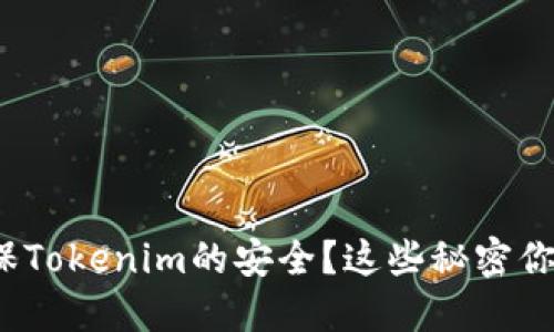 如何确保Tokenim的安全？这些秘密你知道吗？