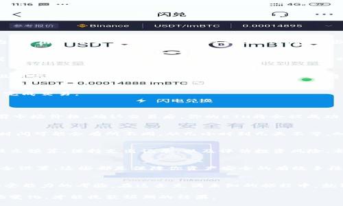   如何将Tokenim的ETH转化为现金？ / 
 guanjianci Tokenim, ETH, 加密货币, 财务管理 /guanjianci 

引言：虚拟货币的魅力与挑战
在这个数字化迅速发展的时代，虚拟货币逐渐走入了大众的视野。其中，Ethereum（ETH）作为一种重要的加密资产，因其智能合约的独特能力而备受追捧。Tokenim作为一个基于Ethereum的平台，给用户带来了诸多便利，但面对如何将这些虚拟资产转化为实际现金的问题，很多人仍感到困惑。就如同生活中的巧克力盒子，外表光鲜亮丽，内部却藏匿着未知的甜蜜与苦涩。今天，我们就来探讨如何将Tokenim的ETH转变为实际的货币。

第一步：了解Tokenim及其生态系统
Tokenim是围绕Ethereum构建的平台，用户可以在平台上交易、投资及持有各类代币。然而，要想盈利，首先需要了解这个平台的运作机制。想象一下，你在一个奇妙的市场中游走，每一个摊位都代表着一种数字货币，而你手中握着的是一种特殊的票券——ETH。每做好一次交易，便是一次与市场的亲密接触.

第二步：准备你的钱包
要将Tokenim的ETH转化为现金，你首先需要一个数字钱包。就好比你在现实生活中需要一个安全的地方来存放你的现金与信用卡，数字钱包是存储和管理你加密货币的“家”。确保选择一个安全且可靠的钱包服务，能够承载你的ETH，并支持提现至法币。

第三步：选择交易所
在决定将ETH转换为现金之前，寻找合适的交易所至关重要。交易所就如同一座桥梁，连接着你的数字资产和法定货币。选择一个信誉良好的交易平台，例如Binance、Coinbase等，能够帮助你顺利完成交易。
要在这些交易所中找到最适合你的平台，可以考虑其手续费、支持的支付方式和提款速度等多种因素。

第四步：进行ETH的出售交易
在交易所成功注册并验证账户后，你可以将Tokenim的ETH转入交易所。此时，想象自己是一位经验丰富的商人，掌控着自己的资产，等待合适的时机进行交易。输入你希望出售的ETH数量，查看当前市场价格，确认交易后，你的ETH将会被成功出售，等待法币的到账。

第五步：提取现金至银行账户
交易完成后，你的法币将在交易所的账户中。接下来，你需要将这些资金提取至你的银行账户。这个过程类似于提款机取款，你需要选择提款金额，并确认资金以转入你的指定账户。通常来说，提款时间可能会有所不同，从几小时到几天不等，耐心等待是关键。

第六步：投资与财务管理
一旦资金成功转入银行账户，接下来的挑战是如何管理这些财富。加密市场的波动性犹如潮水般凶猛，你可能在瞬间收获巨额收益，也可能遭遇不可预见的损失。此时，理财知识就显得尤为重要。设立预算、保持支出记录，以及评估投资风险，都是你应当掌握的必备技能。

第七步：安全须知与风险提示
在转化Tokenim的ETH为现金的过程中，安全性始终是一个不可忽视的话题。无论是数字钱包的选择，还是交易所的使用，都要求用户采取必要的安全措施。使用双重验证、设置强密码、定期更新安全设置，这些都是保障你资产安全的有效手段。正如生活中的许多事物一样，风险总是潜伏在不远处，谨慎应对，将助你在虚拟货币的世界中立于不败之地。

结论：开启你的数字货币旅程
通过上述步骤，你应该能够对如何将Tokenim的ETH转化为现金有了更加清晰的认识。此过程中，耐心和知识将成为你最重要的财富。虚拟货币的世界不仅仅是数字的游戏，更是财富管理与心理承受能力的考验。在这条充满未知的旅程中，就像巧克力盒子似的，你一定会品尝到那份属于数字资产的甜蜜与挑战。 

希望通过这篇文章的指引，能够帮助更多的用户在加密货币的世界中找到自己的道路，享受这一转变的旅程。无论你是新手还是老手，记住，资产的管理始终要以安全为重，智慧为辅，灵活应对市场变化，才能收获预期的结果。