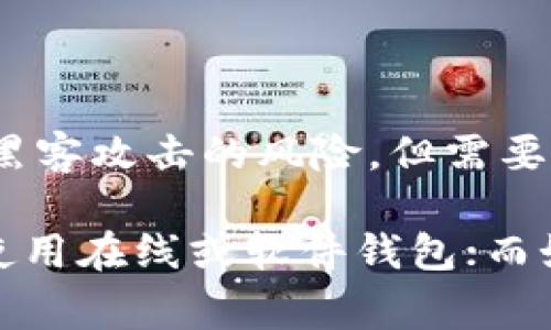 在选择支持USDT（Tether）的钱包时，有许多选项可供选择，既包括软件钱包也包括硬件钱包。以下是一些常用和受欢迎的钱包类型，支持USDT。

1. **软件钱包**：
    - **Trust Wallet**：这是一款流行的移动钱包，支持多种加密货币，包括USDT。用户能方便地在手机上管理其资产。
    - **Exodus Wallet**：这款桌面和手机钱包界面友好，支持多种加密资产，用户可以通过简单的操作存储USDT。
    - **Coinomi**：Coinomi是一款支持多种加密货币的钱包，它的用户界面简单易用，也支持USDT。

2. **硬件钱包**：
    - **Ledger Nano S/X**：这两种硬件钱包以其强大的安全性而闻名，支持多种加密货币，包括USDT。硬件钱包是存储加密资产的最佳选择之一。
    - **Trezor**：同样是一款知名的硬件钱包，提供高等级的安全保护，支持USDT的存储和转账。

3. **在线钱包**：
    - **Binance**：全球最大的加密货币交易所之一，提供在线钱包服务。用户可以在交易所内直接管理USDT。
    - **Huobi**：另一家大型加密货币交易所，也支持USDT的存储和交易。

4. **纸钱包**：
    - 如果用户希望完全离线存储USDT，可以选择生成纸钱包。纸钱包将私钥和公钥打印在纸上，从而避免黑客攻击的风险。但需要注意的是，纸质存储需要特别小心以防丢失和损毁。

在选择钱包时，用户应该考虑安全性、易用性以及自己的使用需求。如果您是频繁交易的用户，可能更倾向于使用在线或软件钱包；而如果您主要是长期持有，硬件钱包会是更安全的选择。同时，确保备份私钥并妥善保管是保护资产的重要措施。