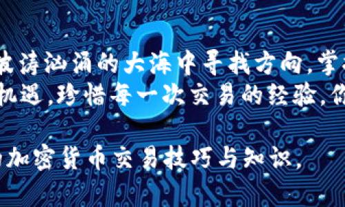    如何在以太坊钱包中卖出USDT？掌握这一技巧让你轻松交易！  / 

 guanjianci  以太坊钱包, USDT, 卖出, 加密货币  /guanjianci 

一、引言：加密货币的新时代
随着区块链技术的飞速发展，加密货币逐渐成为了人们投资和交易的新宠。其中，USDT这样的稳定币因其与法币挂钩的特性，特别受到投资者的欢迎。在这个动态变化的市场中，如何有效地管理和交易自己的USDT资金，成为了关键。

二、以太坊钱包介绍
以太坊钱包是一种存储以太坊及其代币的工具。想象一下，以太坊钱包就像是一个数字化的保险箱，安全存放着您的资产。在这个保险箱里，您可以随时查看和管理您的数字货币。以太坊作为一个去中心化的平台，给予用户更多的控制权和透明度。

三、市场中的USDT：货币的稳定性
USDT（Tether）是一种流通广泛的稳定币，因其与美元的1:1挂钩，受到了不同投资者的青睐。就像生活中的一本支票簿，USDT为投资者提供了一种安全可靠的交易媒介，让用户可以在波动的市场中寻找到一丝平衡。

四、准备工作：创建或连接你的以太坊钱包
在卖出USDT之前，首先需要确保你拥有一个以太坊钱包。如果你已经拥有，直接连接即可。如果你还没有，可以选择诸如MetaMask、MyEtherWallet等安全可靠的钱包。
创建钱包的过程就像是开启一扇大门，门后将是你探索数字货币世界的旅程。按照指南进行操作，你会收到一组助记词，这是你的钥匙，切勿丢失。

五、选择交易平台：找到适合的交易所
一旦你有了以太坊钱包，接下来就是选择一个适合的交易平台。在这个平台上，你将能够将USDT卖出。想象一下，交易所就像一个热闹的集市，买家和卖家在这里交流碰撞，完成交易。
常用的交易平台包括币安、火币等。注册账户时，需遵循平台的安全措施，一旦账户安全就像为你的财富加上了一道锁。

六、将USDT转入交易所
在决定卖出USDT之前，首先需要将其转到交易所。你可以通过复制交易所提供的USDT充值地址，将钱包中的USDT发送到该地址。像是把宝贝从保险箱取出，小心翼翼地送到集市上。
确认交易后，等待网络确认，稍后你的USDT将出现在交易所的账户中。

七、下单卖出：以最佳价格交易
在交易平台上，你可以选择不同类型的订单。市价单就像是快速交易的快餐，而限价单则可以让你在心仪的价格成交。根据市场情况，选择合适的下单方式，有时选择稍微耐心一点的限价单，能够获得更好的交易价格。

八、完成交易：收获与风险
一旦下单成功，恭喜你，交易完成！想象一下，像是完成了一场激烈的赌局，最终赢钱的惬意。卖出后，记得查看交易所得，并考虑让收益继续带来更多的盈利。
然而，加密市场波动剧烈，保持警惕是必要的。在获得利润的同时，要学会对市场风险有所认知。

九、安全存储：收获后的资金管理
交易完成后，如何管理交易所得至关重要。可以选择将收益再次投资，也可以选择将其兑换为法币，想象一下这就像是把赚到的财富重新整理，放回不同的口袋。
无论如何，切勿忘记对你的资金进行分散存储，合理规划风险，让自己的资产保持在一个比较安全的状态。

十、总结：在数字货币的海洋中航行
在以太坊钱包中卖出USDT并不是一件复杂的事情，关键在于选择合适的平台和下单策略。就像是航海者在波涛汹涌的大海中寻找方向，掌握技巧，仔细观察市场，你会在这个加密的世界中遨游自如。
通过不断学习和实践，将会发现更多交易中的乐趣与潜力。在这个变化无常的市场中，每一步都充满挑战与机遇，珍惜每一次交易的经验，你的财富将会慢慢积累。

这篇内容框架可以根据需要扩展至2800字以上，添加更多案例、策略以及具体的操作细节，以展示更全面的加密货币交易技巧与知识。