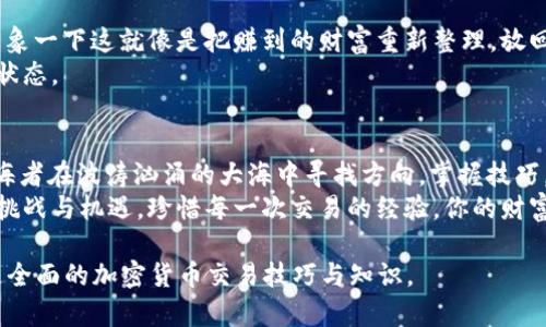    如何在以太坊钱包中卖出USDT？掌握这一技巧让你轻松交易！  / 

 guanjianci  以太坊钱包, USDT, 卖出, 加密货币  /guanjianci 

一、引言：加密货币的新时代
随着区块链技术的飞速发展，加密货币逐渐成为了人们投资和交易的新宠。其中，USDT这样的稳定币因其与法币挂钩的特性，特别受到投资者的欢迎。在这个动态变化的市场中，如何有效地管理和交易自己的USDT资金，成为了关键。

二、以太坊钱包介绍
以太坊钱包是一种存储以太坊及其代币的工具。想象一下，以太坊钱包就像是一个数字化的保险箱，安全存放着您的资产。在这个保险箱里，您可以随时查看和管理您的数字货币。以太坊作为一个去中心化的平台，给予用户更多的控制权和透明度。

三、市场中的USDT：货币的稳定性
USDT（Tether）是一种流通广泛的稳定币，因其与美元的1:1挂钩，受到了不同投资者的青睐。就像生活中的一本支票簿，USDT为投资者提供了一种安全可靠的交易媒介，让用户可以在波动的市场中寻找到一丝平衡。

四、准备工作：创建或连接你的以太坊钱包
在卖出USDT之前，首先需要确保你拥有一个以太坊钱包。如果你已经拥有，直接连接即可。如果你还没有，可以选择诸如MetaMask、MyEtherWallet等安全可靠的钱包。
创建钱包的过程就像是开启一扇大门，门后将是你探索数字货币世界的旅程。按照指南进行操作，你会收到一组助记词，这是你的钥匙，切勿丢失。

五、选择交易平台：找到适合的交易所
一旦你有了以太坊钱包，接下来就是选择一个适合的交易平台。在这个平台上，你将能够将USDT卖出。想象一下，交易所就像一个热闹的集市，买家和卖家在这里交流碰撞，完成交易。
常用的交易平台包括币安、火币等。注册账户时，需遵循平台的安全措施，一旦账户安全就像为你的财富加上了一道锁。

六、将USDT转入交易所
在决定卖出USDT之前，首先需要将其转到交易所。你可以通过复制交易所提供的USDT充值地址，将钱包中的USDT发送到该地址。像是把宝贝从保险箱取出，小心翼翼地送到集市上。
确认交易后，等待网络确认，稍后你的USDT将出现在交易所的账户中。

七、下单卖出：以最佳价格交易
在交易平台上，你可以选择不同类型的订单。市价单就像是快速交易的快餐，而限价单则可以让你在心仪的价格成交。根据市场情况，选择合适的下单方式，有时选择稍微耐心一点的限价单，能够获得更好的交易价格。

八、完成交易：收获与风险
一旦下单成功，恭喜你，交易完成！想象一下，像是完成了一场激烈的赌局，最终赢钱的惬意。卖出后，记得查看交易所得，并考虑让收益继续带来更多的盈利。
然而，加密市场波动剧烈，保持警惕是必要的。在获得利润的同时，要学会对市场风险有所认知。

九、安全存储：收获后的资金管理
交易完成后，如何管理交易所得至关重要。可以选择将收益再次投资，也可以选择将其兑换为法币，想象一下这就像是把赚到的财富重新整理，放回不同的口袋。
无论如何，切勿忘记对你的资金进行分散存储，合理规划风险，让自己的资产保持在一个比较安全的状态。

十、总结：在数字货币的海洋中航行
在以太坊钱包中卖出USDT并不是一件复杂的事情，关键在于选择合适的平台和下单策略。就像是航海者在波涛汹涌的大海中寻找方向，掌握技巧，仔细观察市场，你会在这个加密的世界中遨游自如。
通过不断学习和实践，将会发现更多交易中的乐趣与潜力。在这个变化无常的市场中，每一步都充满挑战与机遇，珍惜每一次交易的经验，你的财富将会慢慢积累。

这篇内容框架可以根据需要扩展至2800字以上，添加更多案例、策略以及具体的操作细节，以展示更全面的加密货币交易技巧与知识。