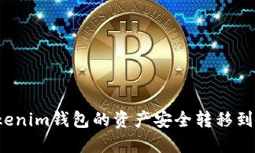 如何将Tokenim钱包的资产安全转移到欧易平台？