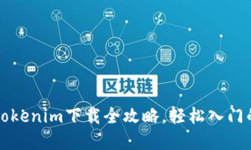 苹果用户必看！tokenim下载全攻略，轻松入门的秘密等你揭晓！