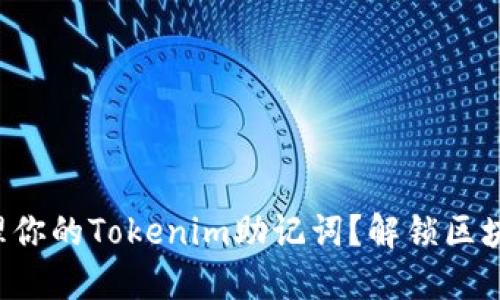 如何生成和管理你的Tokenim助记词？解锁区块链安全的秘密！