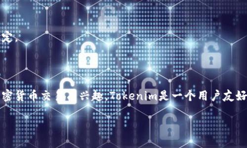 Tokenim是一个去中心化的平台，用户能够在上面进行各种加密资产的交易和管理。如果你想了解如何在Tokenim里购买以太坊（ETH），以下是详细的指南。

### 如何在Tokenim上购买ETH

#### 步骤 1: 创建账户

在开始交易之前，你需要在Tokenim上创建一个账户。访问Tokenim网站并点击“注册”按钮，按照指引填写必要的信息。

#### 步骤 2: 完成身份验证

根据当地法律，Tokenim可能会要求你进行身份验证。上传身份证明文件并完成相关的KYC程序，以便顺利使用平台的服务。

#### 步骤 3: 存入资金

在购买ETH之前，请确保账户中有足够的资金。你可以选择使用法币（如美元、人民币）或其他加密货币进行充值。通常可以通过银行转账或信用卡充值。

#### 步骤 4: 找到ETH交易对

登录你的Tokenim账户后，进入交易页面。在此，找到以太坊（ETH）的交易对。Tokenim通常会提供多种交易对，比如 ETH/BTC 或 ETH/USDT。

#### 步骤 5: 下单购买ETH

选择你希望购买的ETH数量，并填写相关的买入单。你可以设置市场单（以当前市场价格购买）或限价单（设置你希望的购买价格）。

#### 步骤 6: 确认交易

在下单之前，请仔细检查订单详情，确认信息准确无误后，提交订单。

#### 步骤 7: 查看资金

交易完成后，你可以在“资产”页面查看你的ETH余额。这些以太坊可以在Tokenim平台上进行交易或提取到个人钱包中。

### 购买ETH时需要注意的事项

1. **手续费用**: 了解平台的交易手续费，避免意外支出。
2. **市场波动**: 加密资产价格波动较大，及时跟踪市场动态。
3. **安全性**: 确保使用强密码，并开启二步验证以保护账户。
4. **合规性**: 各地区的加密货币法律法规不同，确保遵循当地相关规定。

### 总结

通过以上步骤，你应该能够顺利地在Tokenim上购买以太坊。如果你对加密货币交易有兴趣，Tokenim是一个用户友好的选择。按照说明，你将能够轻松进行投资，并享受加密世界带来的机遇。

希望这对你有所帮助！如果还有其他问题，欢迎随时问我。