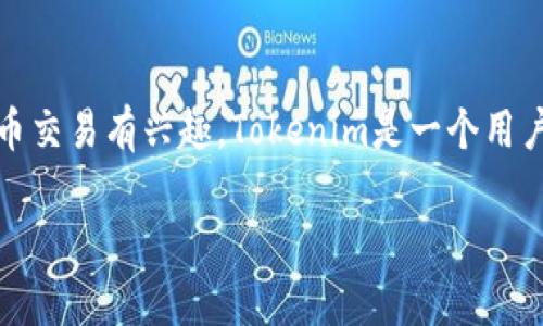 Tokenim是一个去中心化的平台，用户能够在上面进行各种加密资产的交易和管理。如果你想了解如何在Tokenim里购买以太坊（ETH），以下是详细的指南。

### 如何在Tokenim上购买ETH

#### 步骤 1: 创建账户

在开始交易之前，你需要在Tokenim上创建一个账户。访问Tokenim网站并点击“注册”按钮，按照指引填写必要的信息。

#### 步骤 2: 完成身份验证

根据当地法律，Tokenim可能会要求你进行身份验证。上传身份证明文件并完成相关的KYC程序，以便顺利使用平台的服务。

#### 步骤 3: 存入资金

在购买ETH之前，请确保账户中有足够的资金。你可以选择使用法币（如美元、人民币）或其他加密货币进行充值。通常可以通过银行转账或信用卡充值。

#### 步骤 4: 找到ETH交易对

登录你的Tokenim账户后，进入交易页面。在此，找到以太坊（ETH）的交易对。Tokenim通常会提供多种交易对，比如 ETH/BTC 或 ETH/USDT。

#### 步骤 5: 下单购买ETH

选择你希望购买的ETH数量，并填写相关的买入单。你可以设置市场单（以当前市场价格购买）或限价单（设置你希望的购买价格）。

#### 步骤 6: 确认交易

在下单之前，请仔细检查订单详情，确认信息准确无误后，提交订单。

#### 步骤 7: 查看资金

交易完成后，你可以在“资产”页面查看你的ETH余额。这些以太坊可以在Tokenim平台上进行交易或提取到个人钱包中。

### 购买ETH时需要注意的事项

1. **手续费用**: 了解平台的交易手续费，避免意外支出。
2. **市场波动**: 加密资产价格波动较大，及时跟踪市场动态。
3. **安全性**: 确保使用强密码，并开启二步验证以保护账户。
4. **合规性**: 各地区的加密货币法律法规不同，确保遵循当地相关规定。

### 总结

通过以上步骤，你应该能够顺利地在Tokenim上购买以太坊。如果你对加密货币交易有兴趣，Tokenim是一个用户友好的选择。按照说明，你将能够轻松进行投资，并享受加密世界带来的机遇。

希望这对你有所帮助！如果还有其他问题，欢迎随时问我。