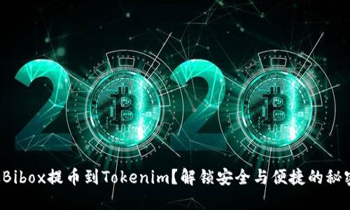 从Bibox提币到Tokenim？解锁安全与便捷的秘密！