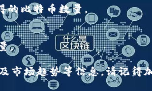 Tokenim（如果您是指某个特定的项目或代币）是否能转换为比特币（BTC）通常取决于该代币在交易平台上的支持情况和流动性。以下是一些您可能需要考虑的因素：

1. **交易所支持**：
   - 确保您使用的交易所支持Tokenim和比特币的交易。
   - 如果Tokenim在某个交易所上市，您可能可以直接用Tokenim交易BTC。

2. **市场流动性**：
   - 检查市场上的买卖订单数量。流动性良好的市场可以确保您以相对公平的价格进行交易。

3. **转换率**：
   - 关注Tokenim与BTC之间的汇率波动，这可能会影响您转换获得的比特币数量。

4. **交易费用**：
   - 了解在进行转换时的交易费用，这可能会影响您获得的BTC数量。

如果您是投资者，请确保做好尽职调查，了解Tokenim的背景、价值以及市场趋势等信息。请记得加密货币市场波动性很大，投资需谨慎。