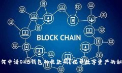 如何申请OKB钱包的收款码