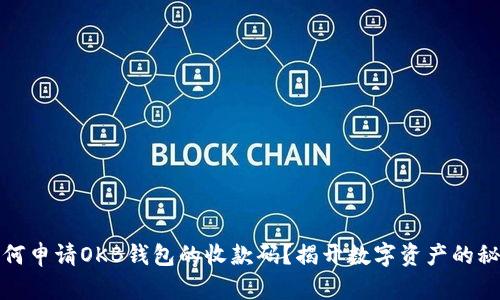 如何申请OKB钱包的收款码？揭开数字资产的秘密