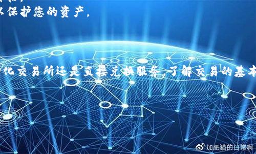 在将ETH（以太坊）转换为TRX（波场币）的过程中，你可以通过以下几种方式来进行操作。以下是详细的步骤和方法。

### 1. 使用加密货币交易所

选择一个合适的交易所
交易所是无数用户进行加密货币交易的主要平台。要把ETH换成TRX，你首先需要在一个支持这两种货币的交易所上创建账户。常见的交易所包括Binance（币安）、Huobi（火币）和Kraken等。

注册并完成KYC认证
大多数大型交易所都需要用户进行身份验证（KYC）。您需要提交相关文件，如身份证明和住址证明等，以确保您的账户安全并遵守法规。

充值ETH
完成注册后，您需要将ETH充值到交易所钱包中。通常，您可以通过“充值”选项找到您的ETH地址，然后将其发送到该地址。根据区块链的确认时间，可能需要几分钟到几个小时不等。

进行交易
在交易所 wallet中，找到ETH/ TRX的交易对，然後选择“卖出ETH”或“转换为TRX”。输入您想要交换的ETH数量，提前查看交易手续费。确认无误后，点击“确认交易”。

提取TRX
交易完成后，您会在交易所账户中看到TRX的余额。如果需要把TRX转回到您的钱包中，可以点击“提现”，输入您钱包地址并确认验证码后，提交申请。

### 2. 使用去中心化交易所（DEX）

选择合适的DEX平台
去中心化交易所，如Uniswap或PancakeSwap，允许用户直接在其钱包间进行交易，无需注册账户。这对于追求隐私的用户来说非常合适。

连接钱包
在DEX平台上，您需要连接您的数字钱包，如MetaMask、Trust Wallet等。确保钱包中有足够的ETH及网络手续费以完成交易。

进行交易
在DEX的平台上，选择ETH和TRX的交易对。输入您想要交易的ETH数量，检查兑换比例和手续费，确认信息后进行交易。交易将通过智能合约执行，通常会很快完成。

### 3. 使用兑换服务

选择兑换平台
一些第三方网站提供直接的货币兑换服务，如Changelly和SimpleSwap等。这类平台通常操作简单，用户只需要输入想要兑换的数量和自己钱包地址。

输入交易信息
选择ETH和TRX作为交易对，输入您想要兑换的ETH数量，并提供您的TRX接收地址。然后按照指示发送ETH并等待交易完成。

### 注意事项

- **手续费**：交易所和DEX通常会收取不同的交易手续费，使用前请仔细查看。
- **市场波动**：加密货币价格波动较大，确保在合适的时机进行交易以获得最佳价格。
- **安全性**：确保您使用的交易所或钱包是可信的，并启用双重验证等安全措施以保护您的资产。

### 小结

把ETH换成TRX并不复杂，但需要您选择合适的平台。无论是通过集中交易所、去中心化交易所还是直接兑换服务，了解交易的基本过程、手续费及安全性都是成功交易的关键。希望这些信息能帮助你顺利完成交易！

---

如果您有其他问题，随时问我！