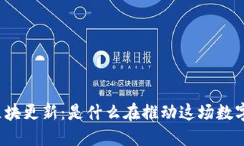 狗狗币钱包区块更新：是什么在推动这场数字货币的狂欢？
