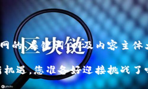 下面是一个针对Tokenim官网的、关键词，以及内容主体大纲和相应的示例内容部分。

探索Tokenim：加密世界的新机遇，您准备好迎接挑战了吗？