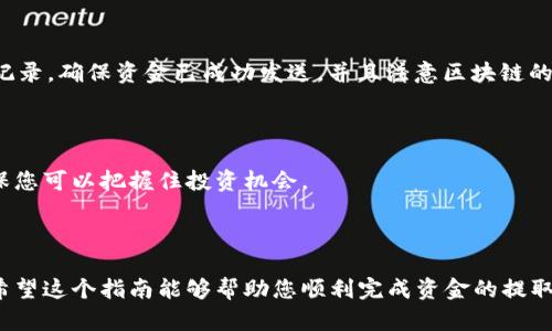 提取FIL币到Tokenim钱包进行期货交易的过程可以分为几个步骤。以下是详细的指南，帮助您顺利完成这一操作。

第一步：准备工作

首先，请确保您已成功创建了Tokenim钱包，并且已经完成了身份验证。通常，您需要下载Tokenim的应用程序，注册并按照指示进行身份验证。此外，您还需要确保您的Tokenim钱包支持FIL币的接收和存储。

第二步：获取FIL币的地址

在Tokenim钱包中，找到您的FIL币接收地址。一般情况下，您可以在钱包的“资产”或“接收”选项中找到该地址。请确保您复制的是正确的地址，因为任何错误都会导致资金丢失。

第三步：选择交易平台提取FIL币

如果您在交易平台上拥有FIL币（比如币安、火币、OKEx等），您首先需要登录到您选择的交易平台。在资产管理或钱包部分找到FIL币，选择提取（或提现）选项。

第四步：提取FIL币到Tokenim钱包

在提取界面中，输入您之前复制的Tokenim钱包的FIL币地址。请仔细核对地址，确保没有任何错误。同时，根据交易平台的要求输入提取金额，注意手续费的扣除情况。在确认无误后，提交提取请求。

第五步：等待交易确认

提交提取请求后，您需要等待区块链网络的确认。根据网络的繁忙程度，这一过程可能需要几分钟到几个小时不等。您可以在Tokenim钱包中查看到FIL币到账的状态。

第六步：确认FIL币到账

一旦您的FIL币到账，您可以在Tokenim钱包中查看您的资产。如果你的FIL币仍未到账，请检查交易平台的提取记录，确保资金已成功发送，并且注意区块链的确认状态。

第七步：进行期货交易

一旦您的FIL币成功到账，您就可以在Tokenim平台上参与期货交易了。关注市场动态，制定合理的交易策略，确保您可以把握住投资机会。

总结

提取FIL币到Tokenim钱包并不复杂，但需要谨慎处理每个步骤，确保交易地址和金额的准确性，避免资金损失。希望这个指南能够帮助您顺利完成资金的提取和期货交易。如果在操作过程中遇到问题，建议查看Tokenim或交易平台的帮助中心文档，或联系客服获取帮助。