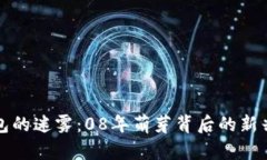 比特币钱包的迷雾：08年萌