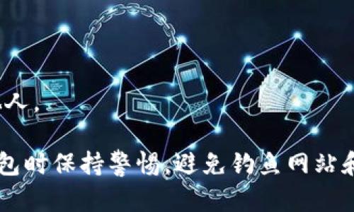 助记词（Seed Phrase）是加密货币钱包和托管平台中用于恢复和备份账号的重要信息。如果你提到的“tokenim”是一个具体的钱包或平台，你应该可以在该钱包的设置中找到备份或助记词选项。这里有一些通用的步骤可以帮助你找到助记词的备份：

1. **登录账户**：首先，确保你已经登录到你的Tokenim账户。

2. **进入设置**：通常，助记词相关的选项会在账户设置或安全设置中。

3. **查找“备份”或“恢复”选项**：你可能会看到一个“备份助记词”或者“恢复钱包”的选项，点击进入。

4. **安全提示**：在显示助记词之前，系统可能会提醒你保密助记词的重要性。请确保在安全的环境下查看。

5. **记录助记词**：当助记词出现时，务必将其安全地记录下来，并存放在安全的位置。切勿将助记词分享给他人。

请注意，不同钱包和平台的用户界面可能会有所不同，因此具体步骤可能会有所变化。此外，确保在使用加密钱包时保持警惕，避免钓鱼网站和其他安全风险。如果你无法找到相关选项，可以查阅Tokenim的官方文档或联系客户支持以获取帮助。