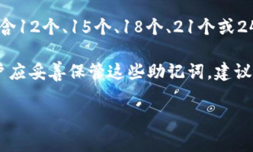 以太坊钱包的一组注册单词通常被称为“助记词”或“恢复短语”。这些单词是一个随机生成的字词序列，通常包含12个、15个、18个、21个或24个单词，用于生成和恢复你的以太坊钱包。这些助记词是用来确保只有你能够访问你的钱包和其上的资产。

助记词的安全性至关重要，丢失或泄露助记词可能会导致你无法访问钱包内的资产或者被他人盗用。因此，用户应妥善保管这些助记词，建议使用离线方式进行存储，而不是在互联网上备份。此外，在首次创建钱包时，系统会提示你记录下这一组助记词。

如果你有其他关于以太坊钱包或加密货币的问题，欢迎随时询问！