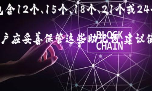 以太坊钱包的一组注册单词通常被称为“助记词”或“恢复短语”。这些单词是一个随机生成的字词序列，通常包含12个、15个、18个、21个或24个单词，用于生成和恢复你的以太坊钱包。这些助记词是用来确保只有你能够访问你的钱包和其上的资产。

助记词的安全性至关重要，丢失或泄露助记词可能会导致你无法访问钱包内的资产或者被他人盗用。因此，用户应妥善保管这些助记词，建议使用离线方式进行存储，而不是在互联网上备份。此外，在首次创建钱包时，系统会提示你记录下这一组助记词。

如果你有其他关于以太坊钱包或加密货币的问题，欢迎随时询问！