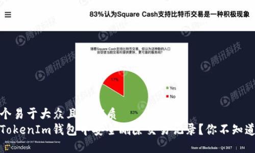 思考一个易于大众且的优质
如何在TokenIm钱包中安全删除交易记录？你不知道的秘密