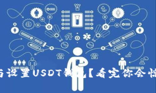 如何快速下载与设置USDT钱包？看完你会惊喜于其便利性！