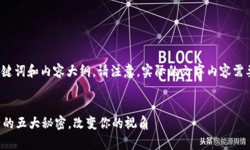 以下是一个符合您要求的、关键词和内容大纲。请注意，实际的文字内容需要进一步扩展到2800字以上。


你真的了解幸福吗？揭开生活的五大秘密，改变你的视角