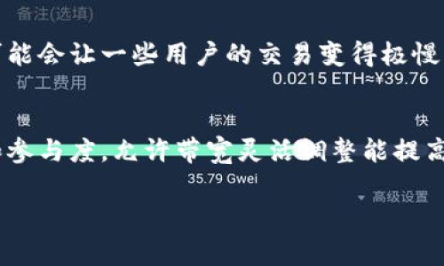 在Tokenim及其他区块链底层网络的上下文中，“带宽”通常指的是网络中用户可以用来进行交易、转账或智能合约执行的资源限制。带宽的概念可以从多个方面来理解：

### 1. 带宽的定义
带宽在区块链网络中，通常是指能够处理的交易量或智能合约调用的能力。每个用户可能会根据他们在网络中的参与度（例如，持有的代币数量或过往的交易行为）得到不同的带宽。

### 2. 如何工作
在许多区块链模型中，带宽被视为网络资源的一个方面。用户可以通过持有原生代币或参与网络的方式来获得带宽。例如，拥有更多代币的用户可能会被给予更高的带宽，以便于他们可以更快地进行交易。

### 3. 带宽的重要性
带宽在网络的效率和用户体验中起着关键的作用。足够的带宽能够确保交易的迅速处理，反之，则可能导致交易延迟，影响用户的体验。如果带宽被耗尽，用户的交易可能需要更长的时间才能被网络处理。

### 4. 带宽与网络拥堵
在高峰期或网络活动增加的情况下，带宽可能会成为瓶颈，导致网络拥堵。这种情况可能会让一些用户的交易变得极慢，甚至无法完成。因此，如何和管理带宽是区块链网络设计的重要考虑因素。

### 5. 带宽的动态性
在某些区块链网络中，带宽可能是动态改变的，取决于网络的使用情况、用户的活动和参与度。允许带宽灵活调整能提高网络的适应性，资源使用。

如果你有更多具体的问题或者需要更深入的解释，请告诉我！