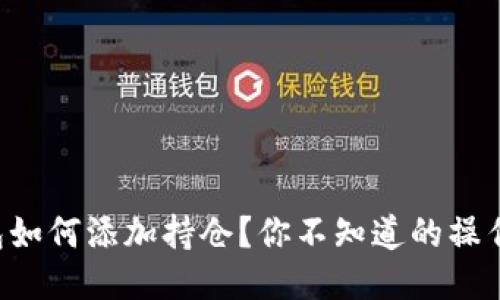 比特币钱包如何添加持仓？你不知道的操作技巧揭秘！