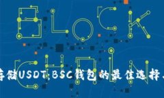 如何安全存储USDT：BSC钱包