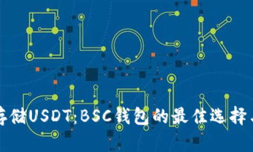 如何安全存储USDT：BSC钱包的最佳选择与使用指南