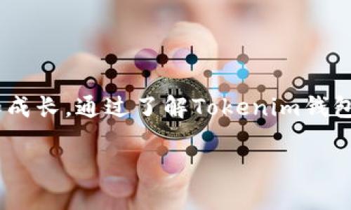 当你的Tokenim钱包无法转账时，该如何应对？
Tokenim钱包, 转账问题, 解决方案, 数字货币/guanjianci

一、了解Tokenim钱包的基本功能
Tokenim钱包作为一个数字货币存储和管理工具，其主要功能包括数字资产的存储、转移、交换和查看交易历史。然而，任何技术工具都有其局限性，使用Tokenim钱包的用户可能会遇到转账失败的情况。了解这些基本功能有助于我们从根本上认识问题。

二、常见的转账问题及其原因
在使用Tokenim钱包转账时，用户可能会遇到以下几种问题：
ul
li余额不足：这通常是最简单也是最常见的问题。/li
li网络拥堵：在网络高峰期，区块链网络可能会延迟处理交易。/li
li手续费未支付：如果转账所需手续费不足，交易将无法完成。/li
li软件故障：钱包软件本身可能存在bug，导致转账失败。/li
li安全设置：某些安全设置可能会限制转账功能。/li
/ul

三、如何排查转账问题？
面对转账失败的问题，用户可以通过以下步骤进行排查：
ol
listrong检查余额：/strong首先，确认钱包中的余额是否足够进行转账。/li
listrong查看网络状态：/strong访问区块链浏览器，查看当前网络是否正常并且未拥堵。/li
listrong核实手续费：/strong确保转账时设置的手续费足够高，以优先处理交易。/li
listrong更新软件：/strong查看是否有可用的Tokenim钱包更新，更新后再试。/li
listrong安全设置检查：/strong检查钱包的安全设置，确保没有启用限制转账的选项。/li
/ol

四、解决转账问题的具体步骤
一旦定位到问题的原因，可以采取以下措施解决：
h41. 增加余额/h4
如果确认余额不足，可以选择通过购买或转入其他账户的方式进行补充。

h42. 等待网络恢复/h4
如果是由于网络拥堵导致的问题，可以稍后再尝试转账。此时，可以关注区块链相关的社交媒体或论坛，获取网络状态的最新消息。

h43. 调整手续费/h4
对于手续费过低的问题，可以在转账页面重新设置更高的手续费，确保交易能够被矿工优先处理。

h44. 软件更新/h4
通过应用商店或官方网站下载并安装最新版本的Tokenim钱包，确保使用最新的功能和修复。

h45. 更改安全设置/h4
如果钱包的安全设置过于严格，可能会影响转账的顺利进行，建议进行适当调整。

五、预防措施：如何避免未来再次遇到转账问题
预防总是比治疗更有效，用户可以采取一些措施来避免未来再次遇到类似问题：
ul
li定期检查余额，确保有足够的资金进行交易。/li
li关注区块链新闻，及时了解网络状况。/li
li在进行大额转账前，先进行小额测试，确认交易是否正常。/li
li保持软件更新，及时应用最新的修复和功能更新。/li
li合理配置安全设置，确保能够顺利进行必要的转账。/li
/ul

六、总结：在困难中寻找解决方案的智慧
生活就像一盒巧克力，永远不知道下一块会是甜蜜的还是苦涩的。在数字货币的世界里，无论技术多么先进，问题总是不可避免的。然而，正是这些问题让我们得以学习和成长。通过了解Tokenim钱包的使用原则、排查转账问题、采取具体的解决措施以及预防将来的问题，我们不仅能够更好地管理自己的数字资产，也能够在面对其他生活挑战时，做出更明智的选择。 

希望以上内容能帮助到你，解决Tokenim钱包无法转账的问题！无论你在转账的过程中遇到什么困难，都要记住，每一个问题背后都藏着一个提升自己的机会。