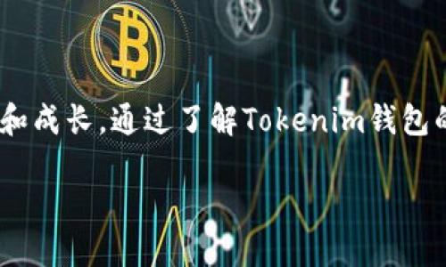 当你的Tokenim钱包无法转账时，该如何应对？
Tokenim钱包, 转账问题, 解决方案, 数字货币/guanjianci

一、了解Tokenim钱包的基本功能
Tokenim钱包作为一个数字货币存储和管理工具，其主要功能包括数字资产的存储、转移、交换和查看交易历史。然而，任何技术工具都有其局限性，使用Tokenim钱包的用户可能会遇到转账失败的情况。了解这些基本功能有助于我们从根本上认识问题。

二、常见的转账问题及其原因
在使用Tokenim钱包转账时，用户可能会遇到以下几种问题：
ul
li余额不足：这通常是最简单也是最常见的问题。/li
li网络拥堵：在网络高峰期，区块链网络可能会延迟处理交易。/li
li手续费未支付：如果转账所需手续费不足，交易将无法完成。/li
li软件故障：钱包软件本身可能存在bug，导致转账失败。/li
li安全设置：某些安全设置可能会限制转账功能。/li
/ul

三、如何排查转账问题？
面对转账失败的问题，用户可以通过以下步骤进行排查：
ol
listrong检查余额：/strong首先，确认钱包中的余额是否足够进行转账。/li
listrong查看网络状态：/strong访问区块链浏览器，查看当前网络是否正常并且未拥堵。/li
listrong核实手续费：/strong确保转账时设置的手续费足够高，以优先处理交易。/li
listrong更新软件：/strong查看是否有可用的Tokenim钱包更新，更新后再试。/li
listrong安全设置检查：/strong检查钱包的安全设置，确保没有启用限制转账的选项。/li
/ol

四、解决转账问题的具体步骤
一旦定位到问题的原因，可以采取以下措施解决：
h41. 增加余额/h4
如果确认余额不足，可以选择通过购买或转入其他账户的方式进行补充。

h42. 等待网络恢复/h4
如果是由于网络拥堵导致的问题，可以稍后再尝试转账。此时，可以关注区块链相关的社交媒体或论坛，获取网络状态的最新消息。

h43. 调整手续费/h4
对于手续费过低的问题，可以在转账页面重新设置更高的手续费，确保交易能够被矿工优先处理。

h44. 软件更新/h4
通过应用商店或官方网站下载并安装最新版本的Tokenim钱包，确保使用最新的功能和修复。

h45. 更改安全设置/h4
如果钱包的安全设置过于严格，可能会影响转账的顺利进行，建议进行适当调整。

五、预防措施：如何避免未来再次遇到转账问题
预防总是比治疗更有效，用户可以采取一些措施来避免未来再次遇到类似问题：
ul
li定期检查余额，确保有足够的资金进行交易。/li
li关注区块链新闻，及时了解网络状况。/li
li在进行大额转账前，先进行小额测试，确认交易是否正常。/li
li保持软件更新，及时应用最新的修复和功能更新。/li
li合理配置安全设置，确保能够顺利进行必要的转账。/li
/ul

六、总结：在困难中寻找解决方案的智慧
生活就像一盒巧克力，永远不知道下一块会是甜蜜的还是苦涩的。在数字货币的世界里，无论技术多么先进，问题总是不可避免的。然而，正是这些问题让我们得以学习和成长。通过了解Tokenim钱包的使用原则、排查转账问题、采取具体的解决措施以及预防将来的问题，我们不仅能够更好地管理自己的数字资产，也能够在面对其他生活挑战时，做出更明智的选择。 

希望以上内容能帮助到你，解决Tokenim钱包无法转账的问题！无论你在转账的过程中遇到什么困难，都要记住，每一个问题背后都藏着一个提升自己的机会。