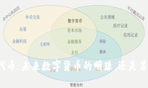 波场链代币：未来数字货币的明珠，还是昙花一现？